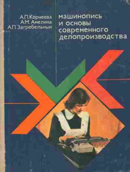 Книга Корнеева А.П. Машинопись и основы современного делопроизводства, 11-8775, Баград.рф